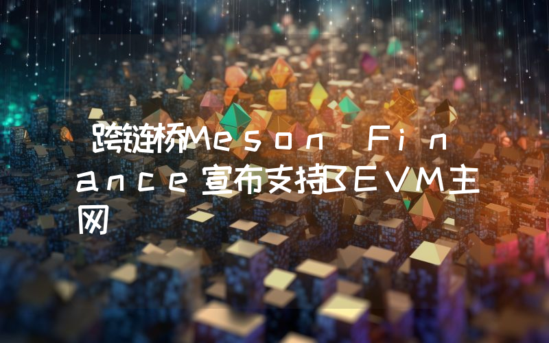 跨链桥Meson Finance宣布支持BEVM主网