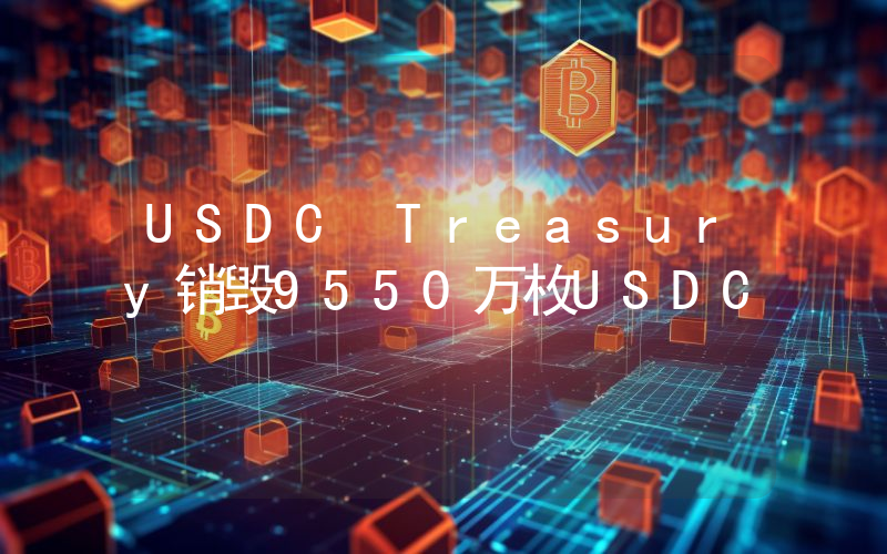 USDC Treasury销毁9550万枚USDC