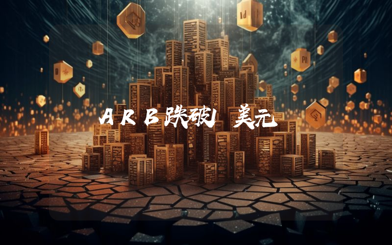 ARB跌破1美元