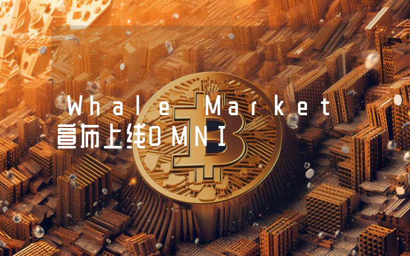 Whale Market宣布上线OMNI