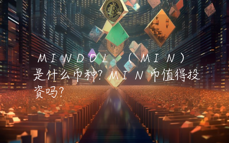 MINDOL (MIN)是什么币种？MIN币值得投资吗？