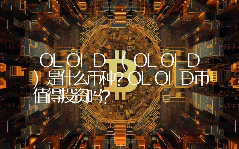 OLOID (OLOID)是什么币种？OLOID币值得投资吗？