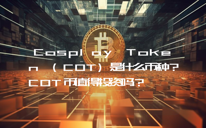 Cosplay Token (COT)是什么币种？COT币值得投资吗？
