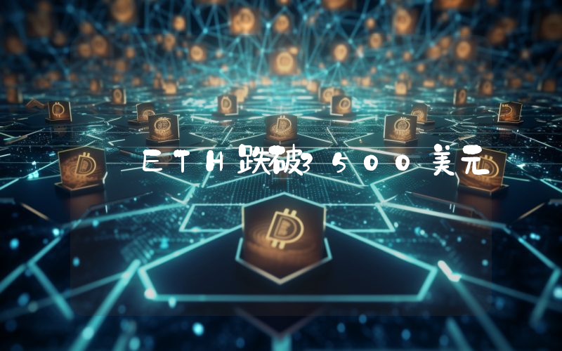 ETH跌破3500美元