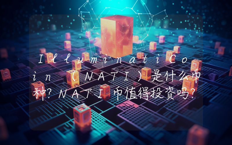 IlluminatiCoin (NATI)是什么币种？NATI币值得投资吗？