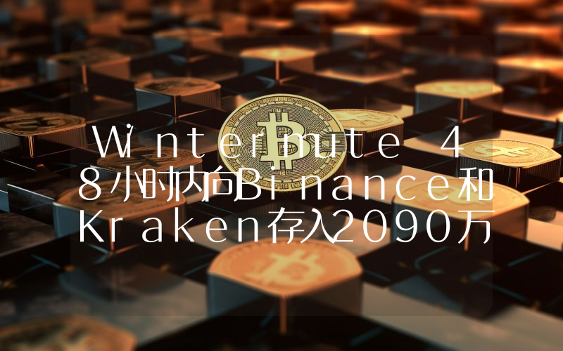 Wintermute 48小时内向Binance和Kraken存入2090万枚ARB