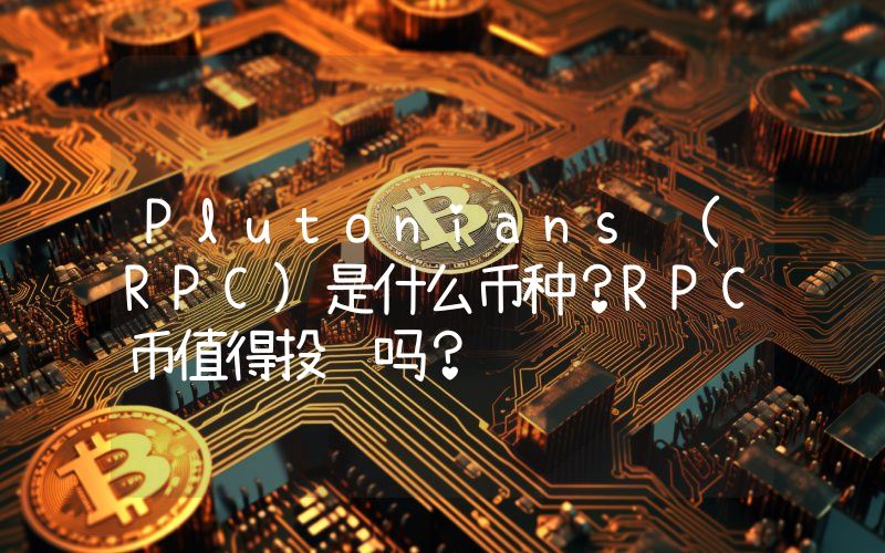 Plutonians (RPC)是什么币种？RPC币值得投资吗？
