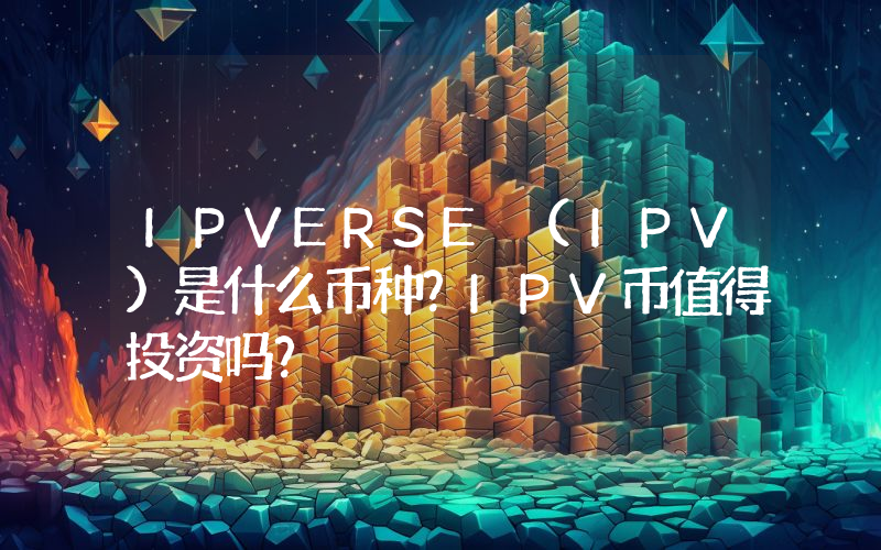 IPVERSE (IPV)是什么币种？IPV币值得投资吗？