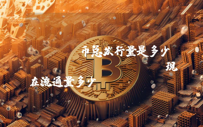 DERO币总发行量是多少？Dero (DERO)现在流通量多少？