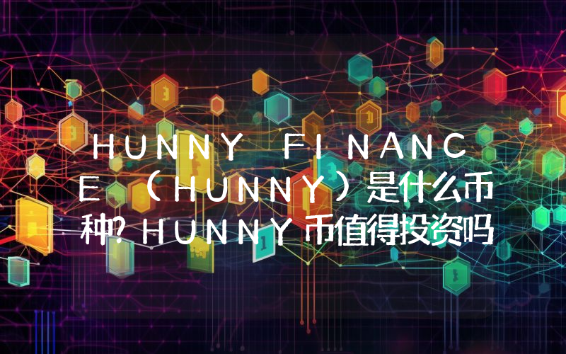 HUNNY FINANCE (HUNNY)是什么币种？HUNNY币值得投资吗？