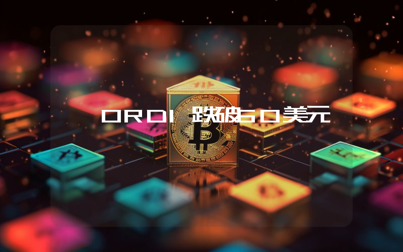 ORDI跌破60美元
