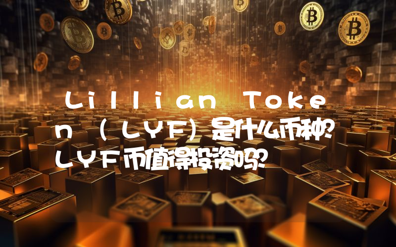 Lillian Token (LYF)是什么币种？LYF币值得投资吗？