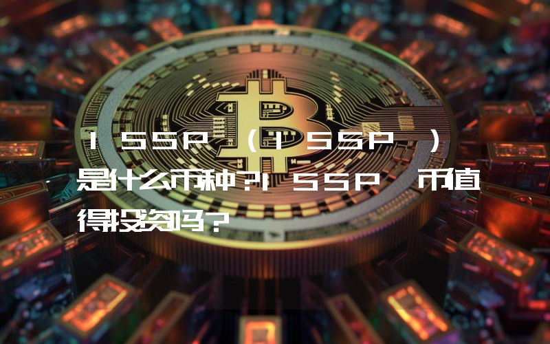 ISSP (ISSP )是什么币种？ISSP 币值得投资吗？