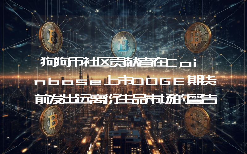 狗狗币社区贡献者在Coinbase上市DOGE期货前发出远离衍生品市场的警告