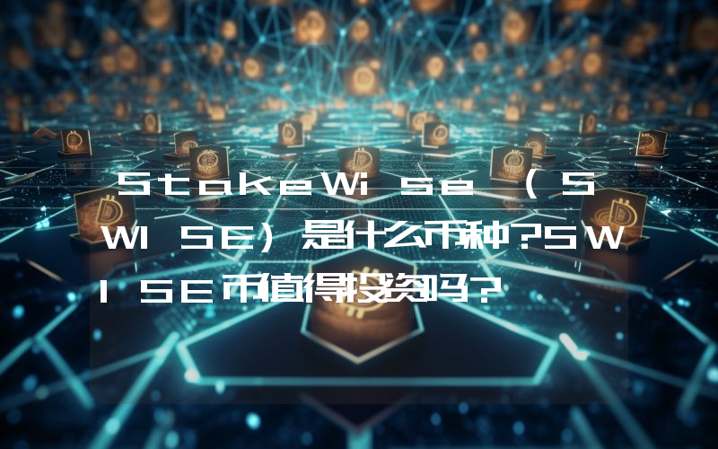 StakeWise (SWISE)是什么币种？SWISE币值得投资吗？