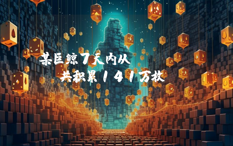 某巨鲸7天内从Binance共积累141万枚PENDLE