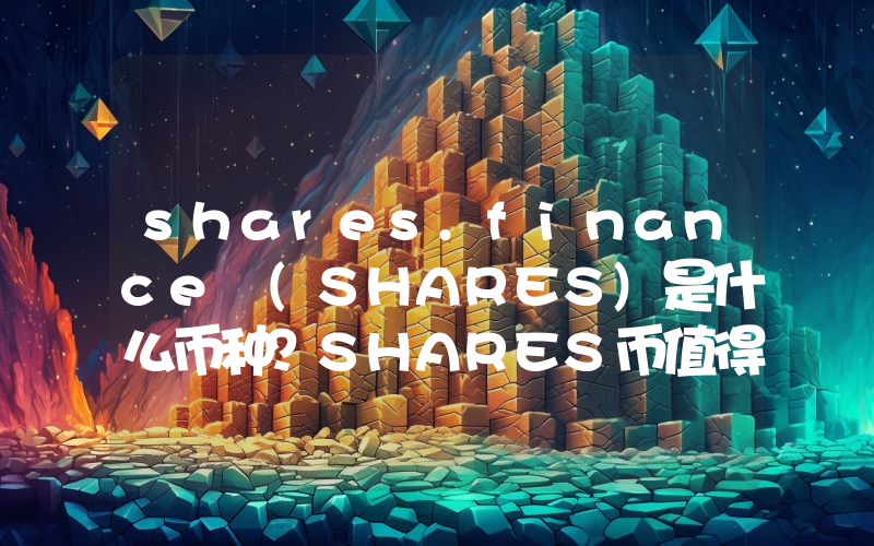 shares.finance (SHARES)是什么币种？SHARES币值得投资吗？