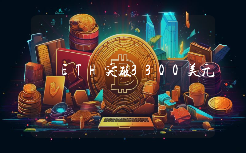 ETH突破3300美元
