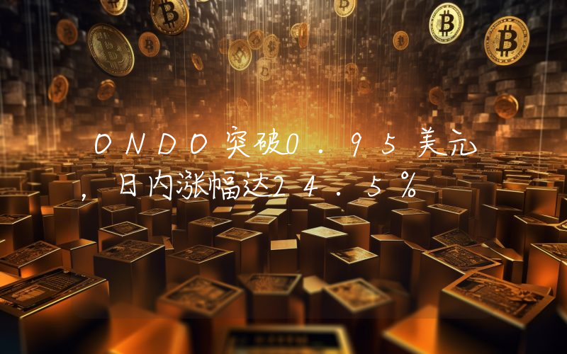 ONDO突破0.95美元,日内涨幅达24.5%