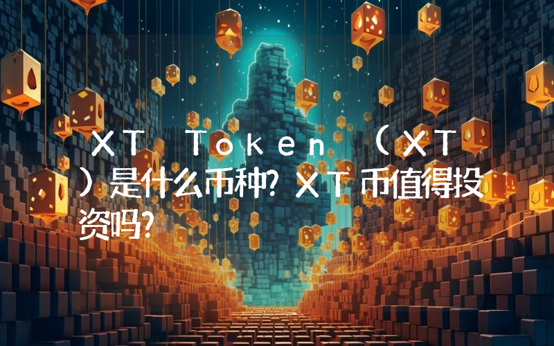 XT Token (XT)是什么币种？XT币值得投资吗？