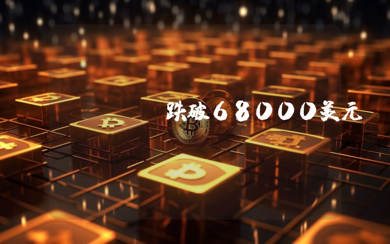 BTC跌破68000美元