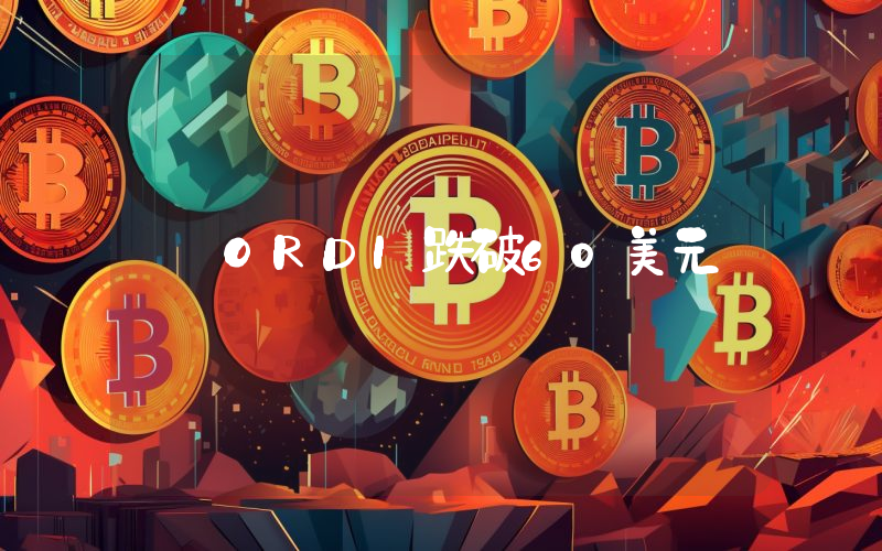 ORDI跌破60美元