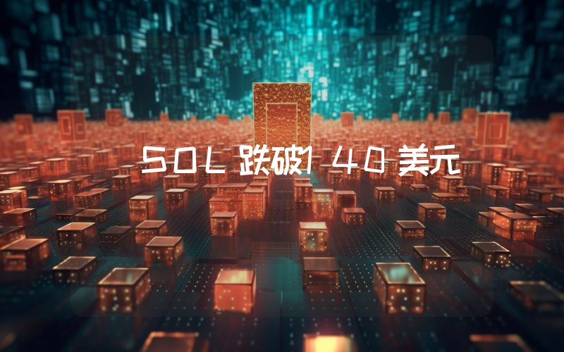 SOL跌破140美元