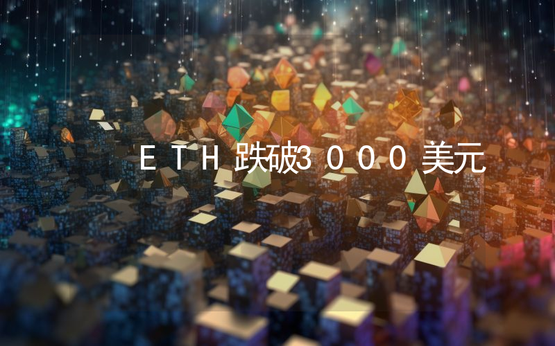 ETH跌破3000美元