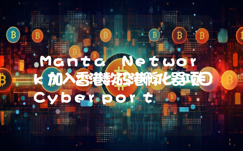 Manta Network加入香港数码港孵化器项目Cyberport