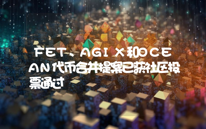 FET、AGIX和OCEAN代币合并提案已获社区投票通过