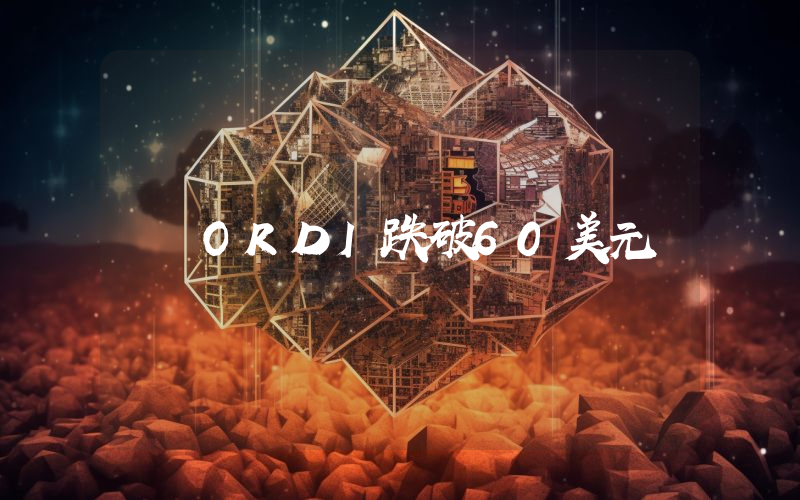 ORDI跌破60美元