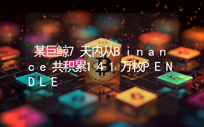 某巨鲸7天内从Binance共积累141万枚PENDLE