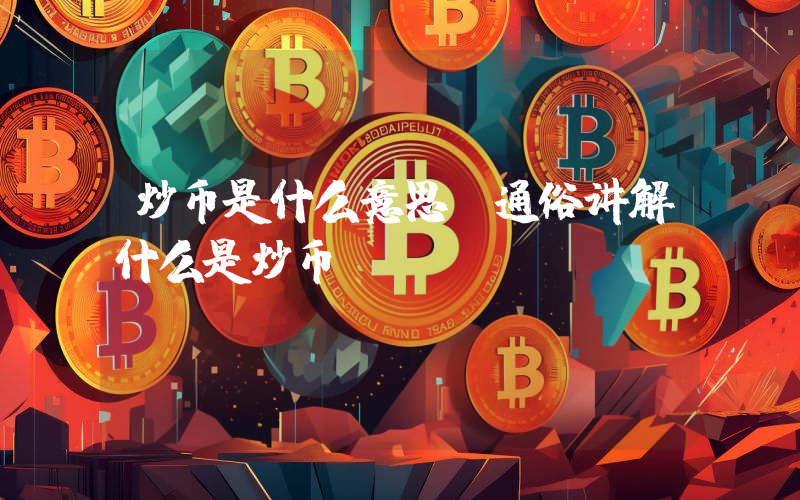 炒币是什么意思？通俗讲解什么是炒币