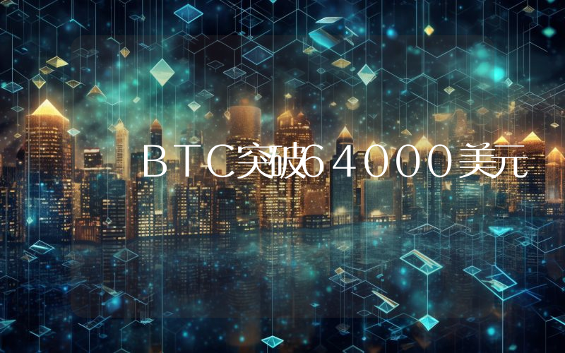 BTC突破64000美元