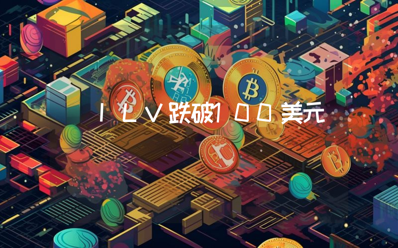 ILV跌破100美元
