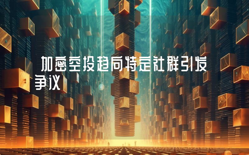 加密空投趋向特定社群引发争议