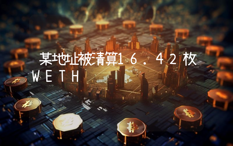 某地址被清算16.42枚WETH