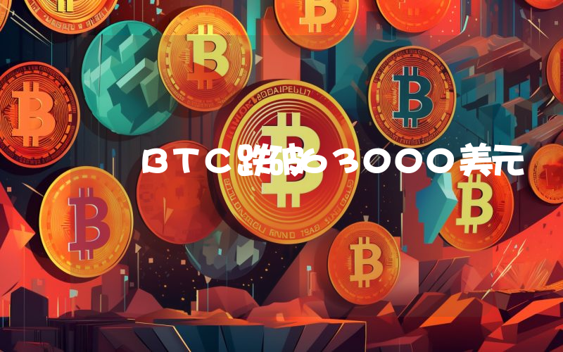 BTC跌破63000美元