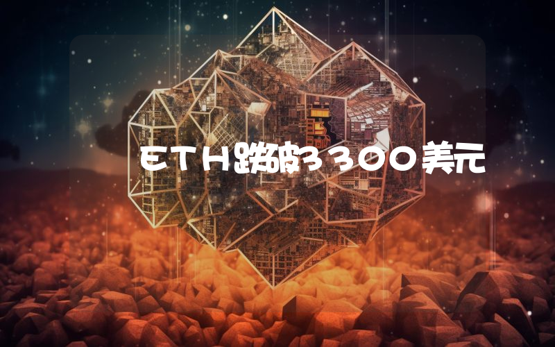 ETH跌破3300美元