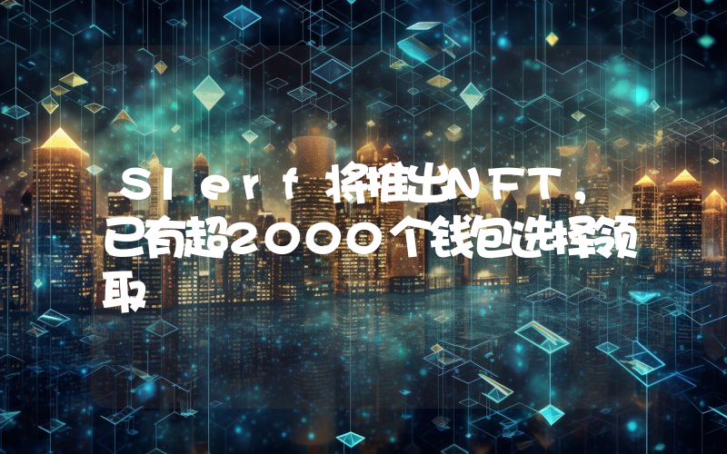 Slerf将推出NFT,已有超2000个钱包选择领取