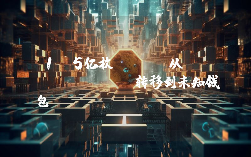 1.5亿枚DOGE从Robinhood转移到未知钱包