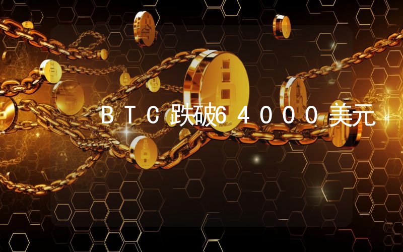 BTC跌破64000美元