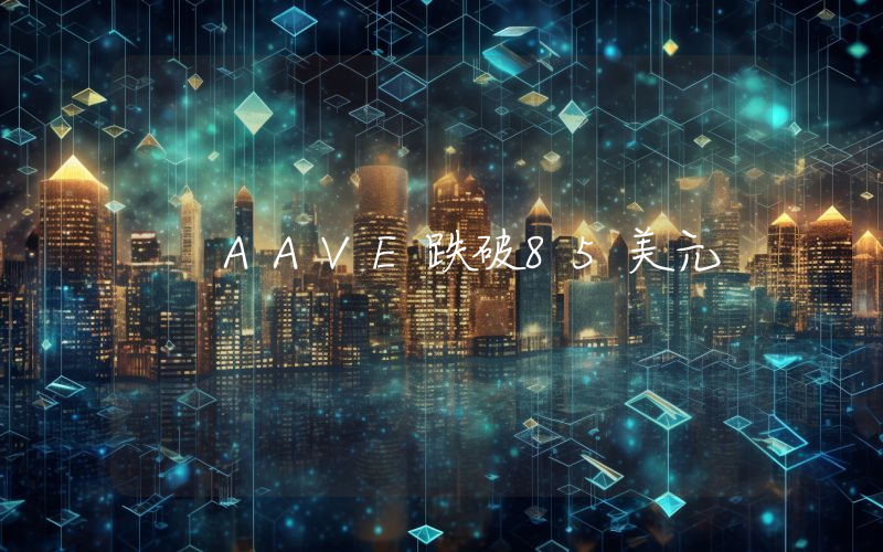 AAVE跌破85美元