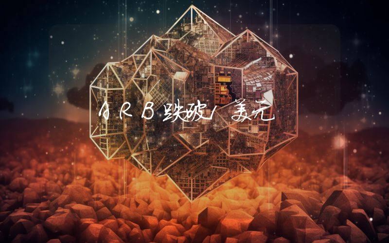 ARB跌破1美元