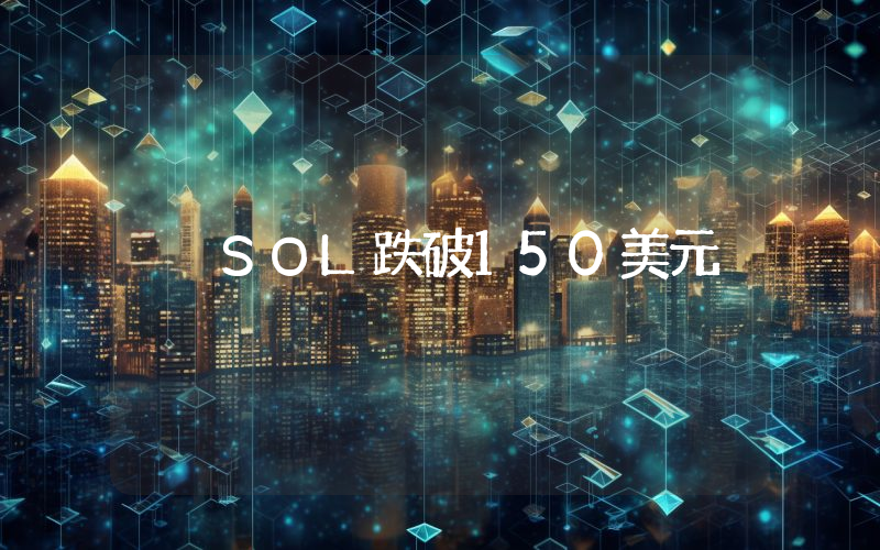 SOL跌破150美元