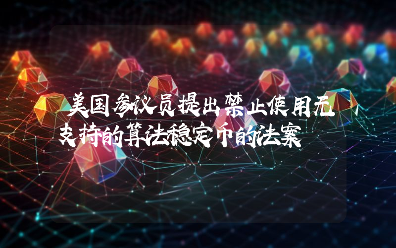 美国参议员提出禁止使用无支持的算法稳定币的法案