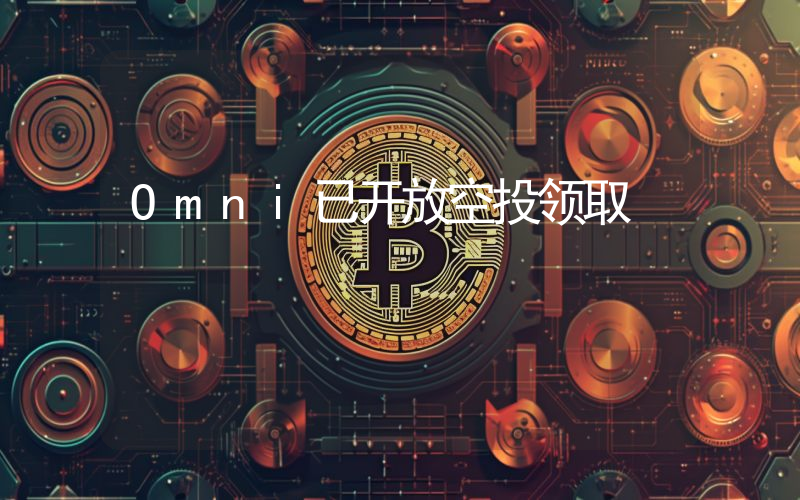 Omni已开放空投领取