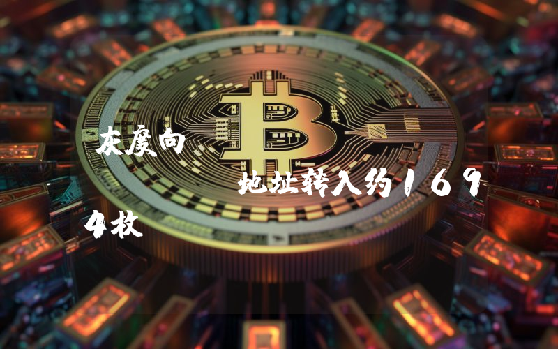 灰度向Coinbase Prime地址转入约1694枚BTC