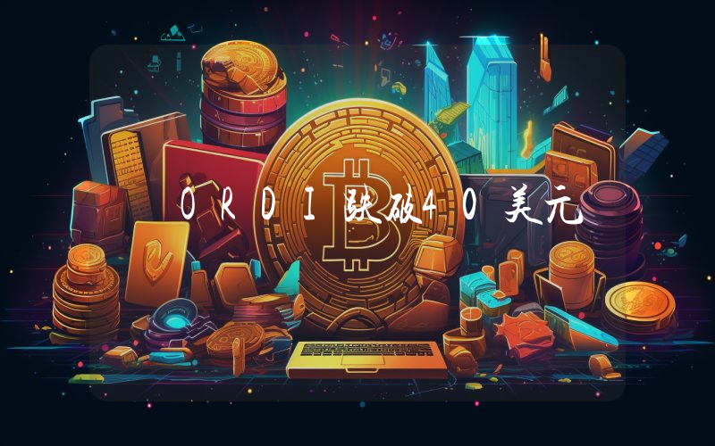 ORDI跌破40美元