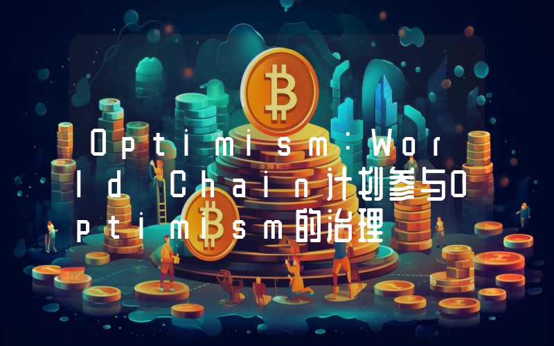 Optimism:World Chain计划参与Optimism的治理